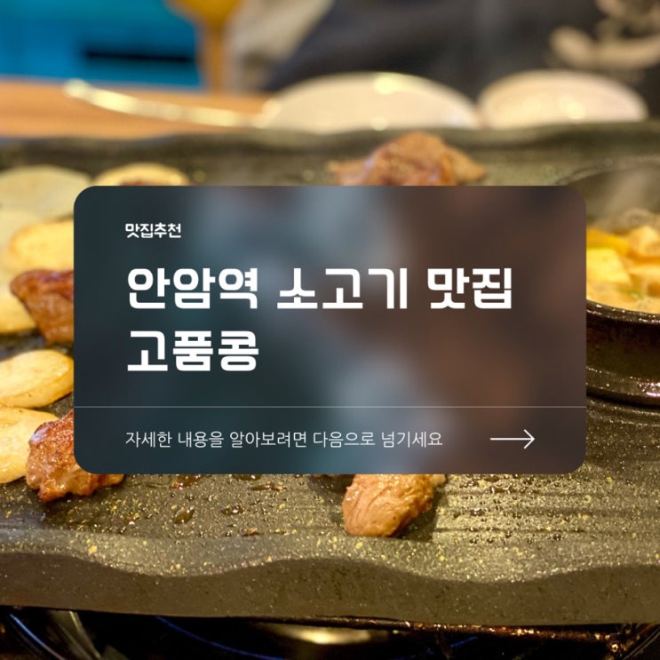  안암동소고기집 추천 고품콩 살치살, 생갈비살 맛있어요