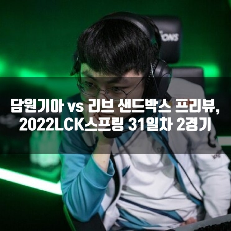 담원기아 : 리브 샌드박스, LCK 31-2 프리뷰 담원기아 : 리브 샌드박스, LCK 31-2 프리뷰