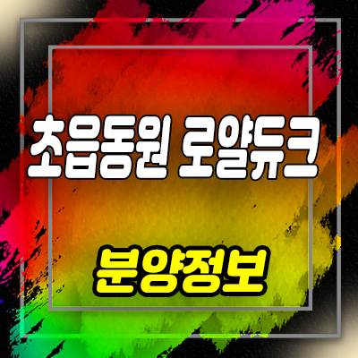  초읍 동원로얄듀크 지역주택조합 초읍동 아파트 공급소식