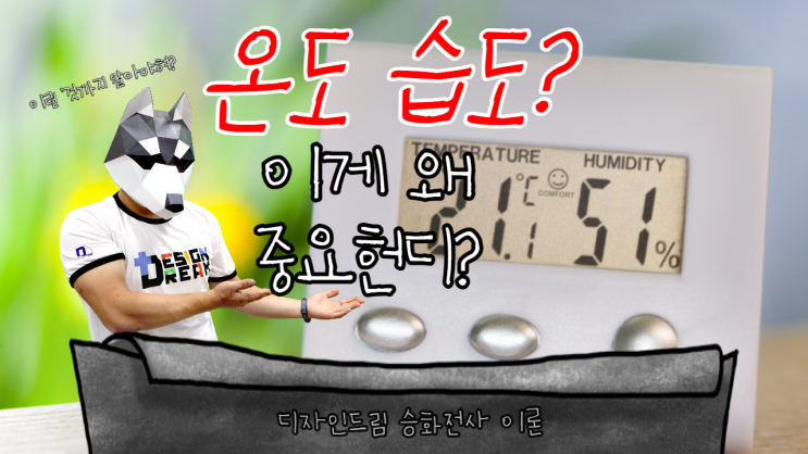  승화전사를 하려면 온도와 습도까지 관리해야 하는 이유