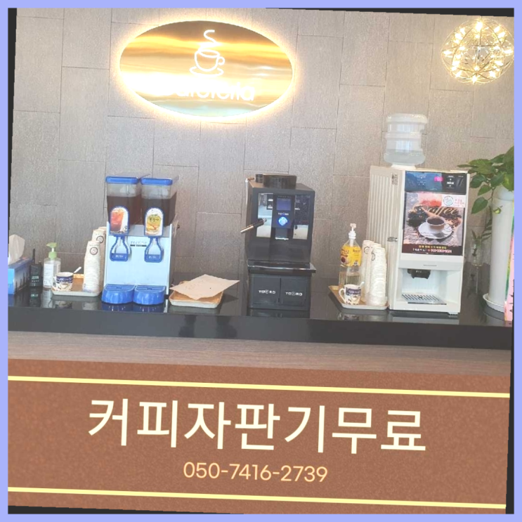  법곳동 미니자판기 올커벤 무상임대/렌탈/대여 해결완료