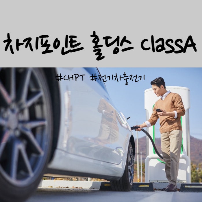 차지포인트 홀딩스 Class A 주가 전망 및 투자시 유의점