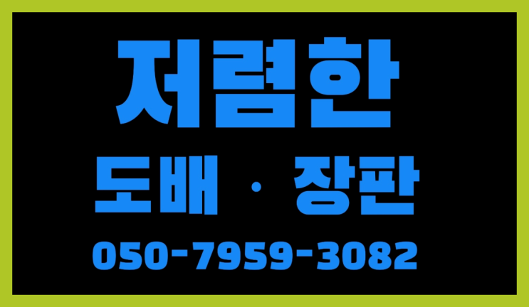  두류동 39평도배 ? 저렴한 도배·장판 시공문의 레알