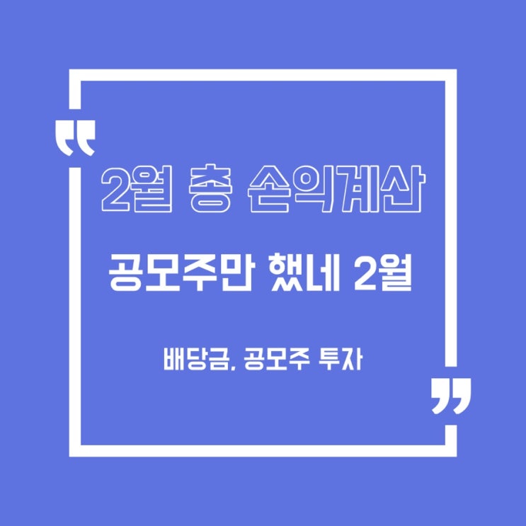  [주식] 2월 총 손익 결산/공모주/배당주/청약