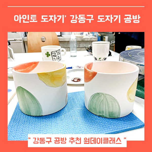  강동구 공방 아인토 원데이클래스 (feat. 고덕그라시움 도자기 체험 )