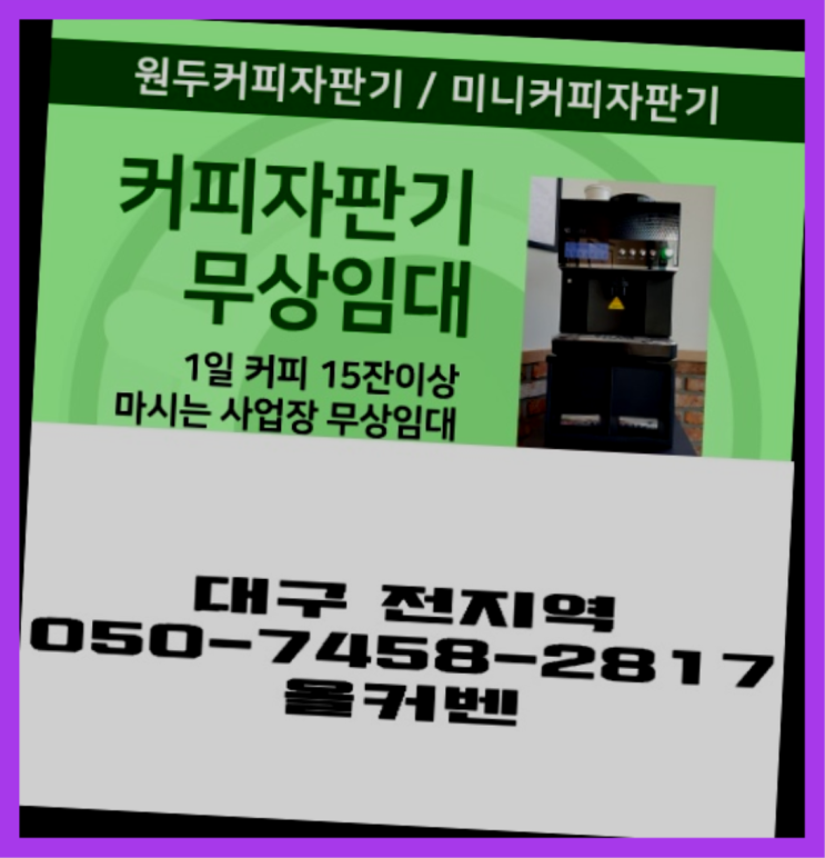  수창동 편의점커피머신 무상임대/렌탈/대여 올커벤 해결하세요