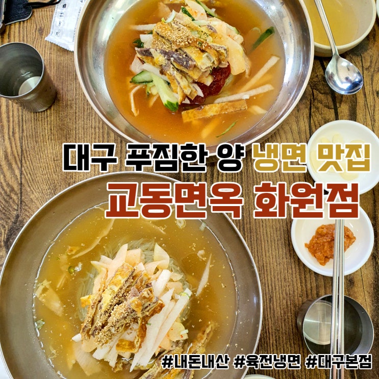 대구 푸짐한 양 시원한 냉면 맛집 '교동면옥 화원점' 다녀오다