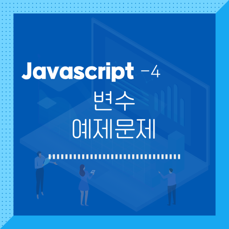  javascript / 변수 예제문제 / 4