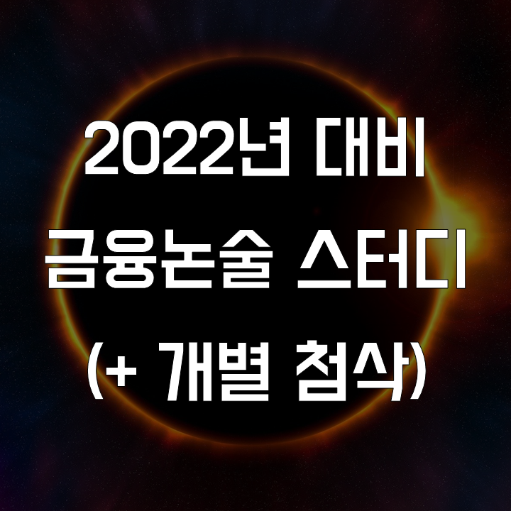 2022년 필기 대비 금융논술 스터디 (+첨삭)(마감)