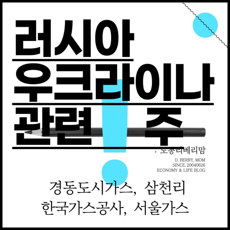  러시아 우크라이나 전쟁 관련주 가치분석 (ft. 경동도시가스, 한국가스공사, 서울가스, 삼천리)