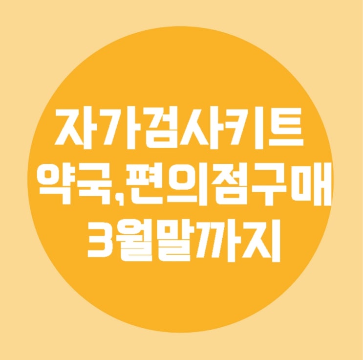 자가검사키트/약국,편의점구매/3월말까지연장