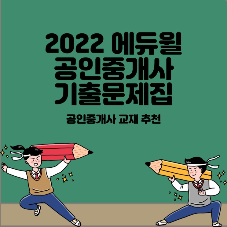 [에듀윌공인중개사기출문제집] 기출문제집 한권으로 끝내기! 2022 공인중개사 교재 추천