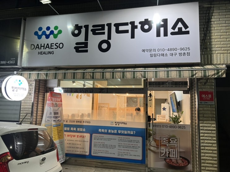  [대구]힐링다해소에서 족욕했어요