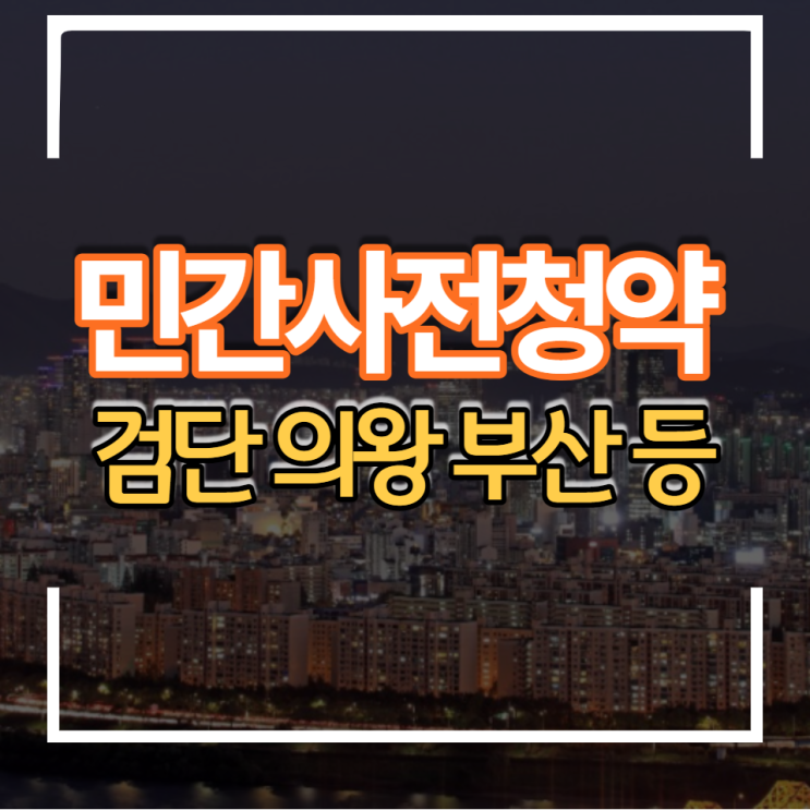  4차 민간 사전청약 분양일정 인천검단 아산탕정 의왕고천 부산장안 울산다운 남청주현도 분양가