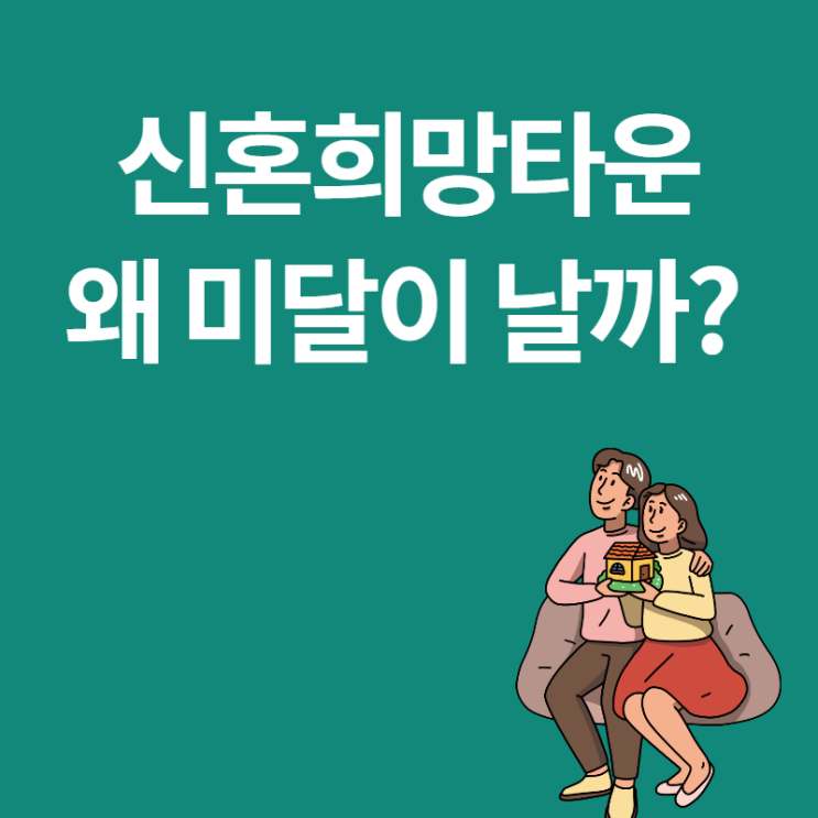  신혼희망타운(신희타) 모기지 대출과 평수, 왜 미달이 날까?