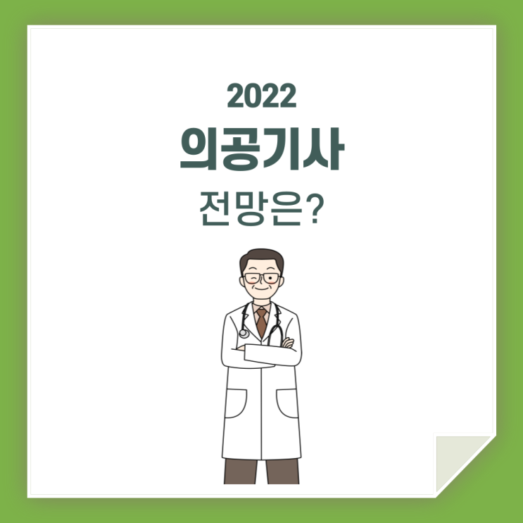  의공기사 전망 / 알아보고 준비하세요!