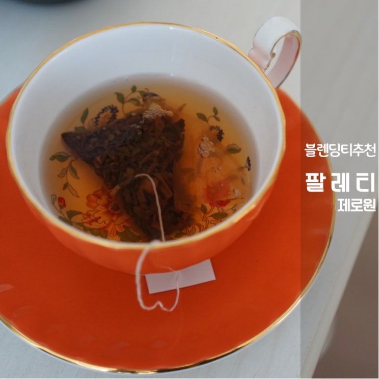  팔레티 홍차 블렌딩티 제로원 필브라이트 모닝 후기 홈카페 선물추천