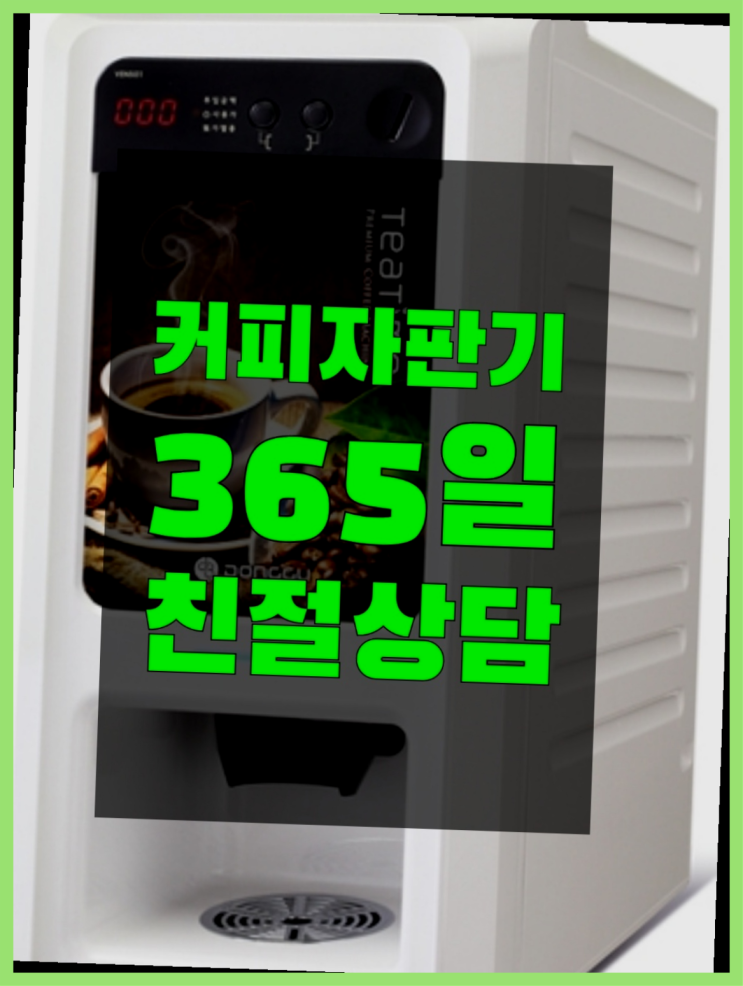  동인동 중고자판기 무상임대/렌탈/대여 올커벤 가능합니다