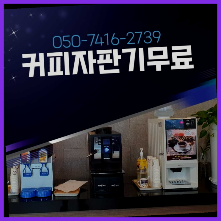  북한동 원두커피머신렌탈 올커벤 무상임대/렌탈/대여 알아야할곳