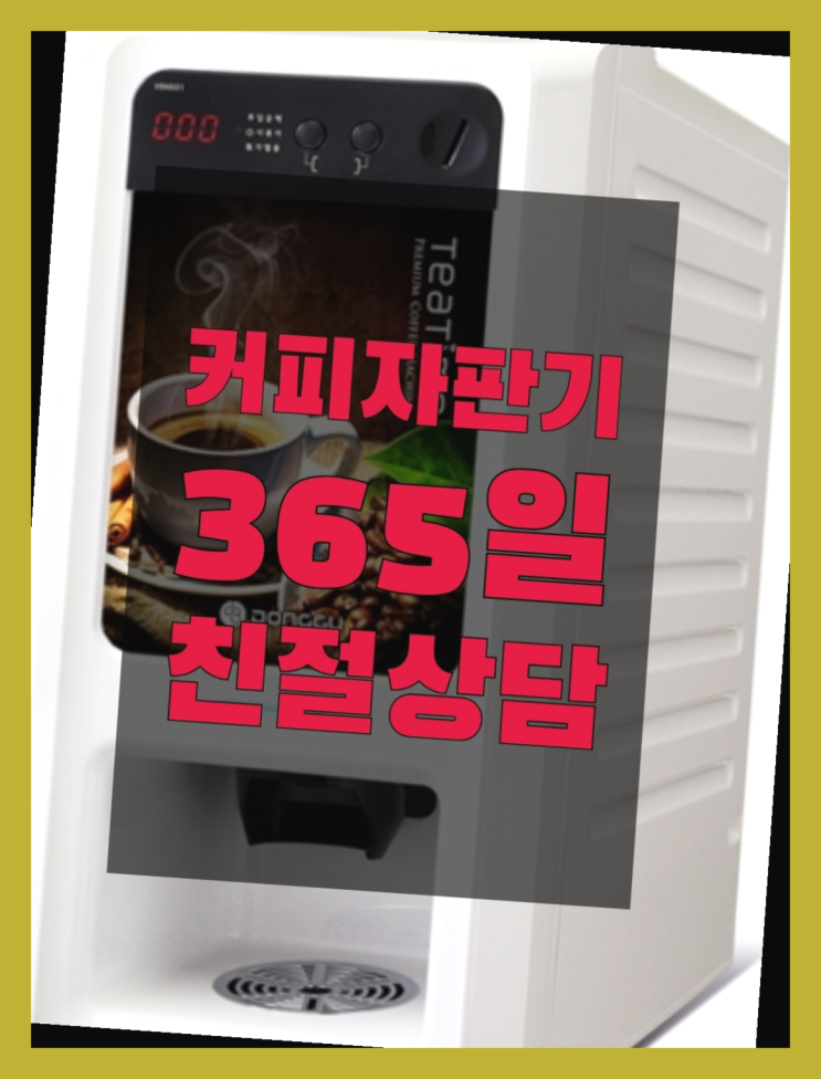  영주동 원두커피자판기렌탈 무상임대/렌탈/대여 올커벤 아직도?