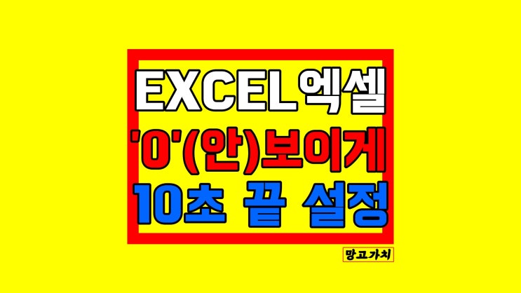 엑셀 표 0 안 보이게, 보이게 설정 해제 :  2가지 방법 총정리