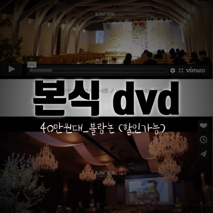  본식 DVD 7개 업체 비교 후 합리적인 가격, 가성비 업체 '블랑논'최종 결정_베뉴지웨딩홀 [1만원 할인]