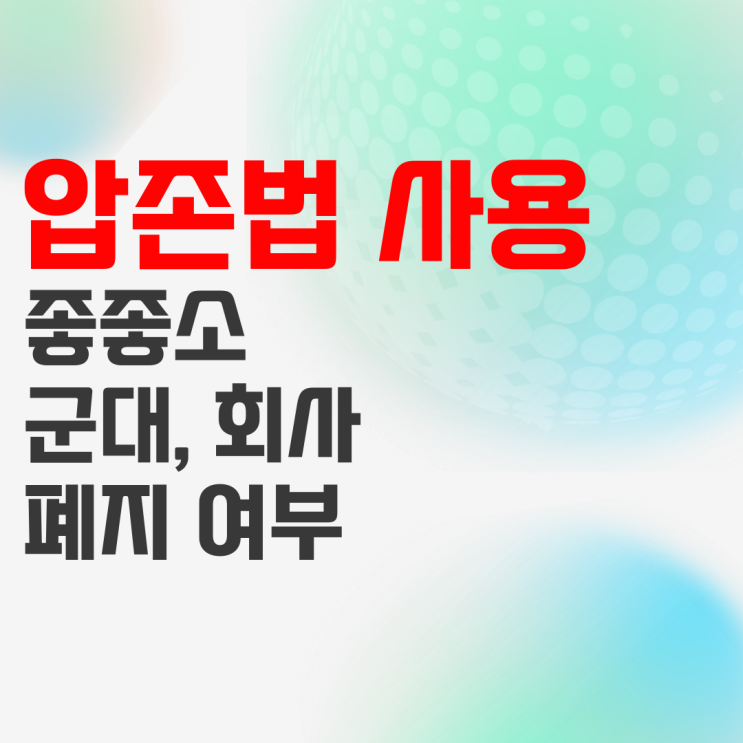 압존법 군대에서 폐지됐다는데, 아직 회사에서 쓰일까?(앞존법 아님) 압존법 군대에서 폐지됐다는데, 아직 회사에서 쓰일까?(앞존법 아님)