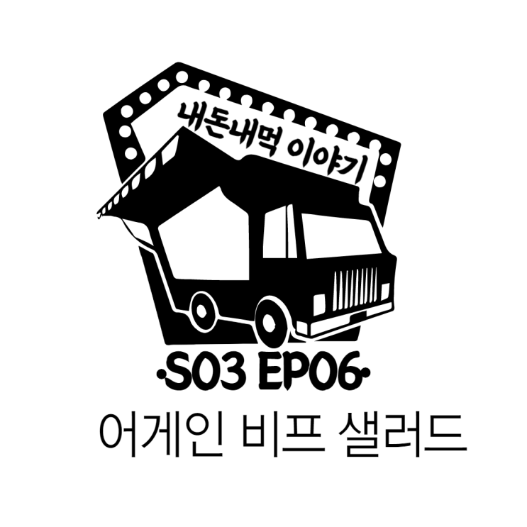 내돈내먹S03EP06: 마켓컬리 어게인 비프 샐러드