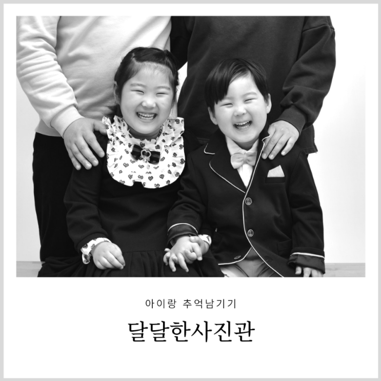 강북가족사진 달달한사진관 아이와 흑백사진으로 기념일 추억남기기