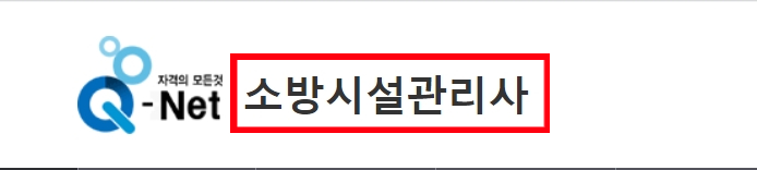 소방시설관리사 시험일정 과목 확인하고 2022 자격증 접수 취득