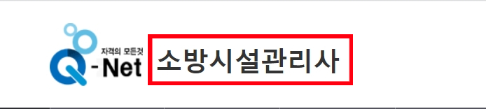 소방시설관리사 시험일정 과목 확인하고 2022 자격증 접수 취득