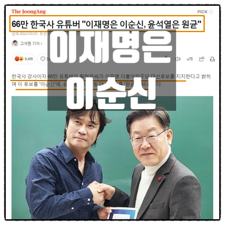 한국사 유튜버 황현필, 이재명은 이순신, 윤석열은 원균 비유 논란