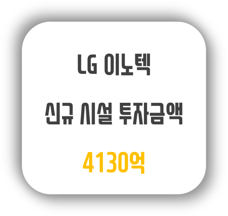  LG이노텍(011070) 기업분석 2탄