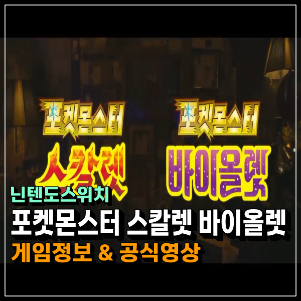 포켓몬스터 스칼렛 바이올렛!!! 포켓몬 8세대를 넘어서 이제는 9세대 신작!!!
