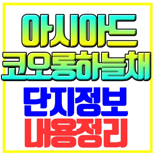 아시아드코오롱하늘채 아파트 단지정보 간단정리