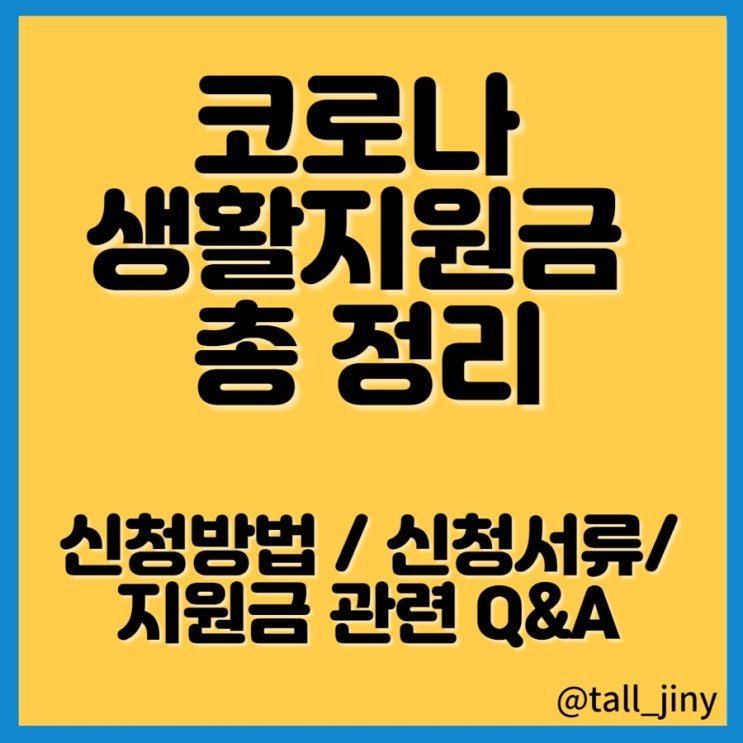  코로나 자가격리 생활지원금 신청서류/ 신청방법 총정리