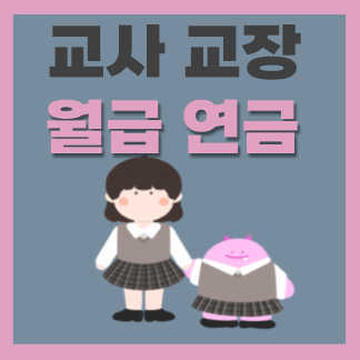  교사 교장 월급 연봉 연금 및 월급날 알아봐요
