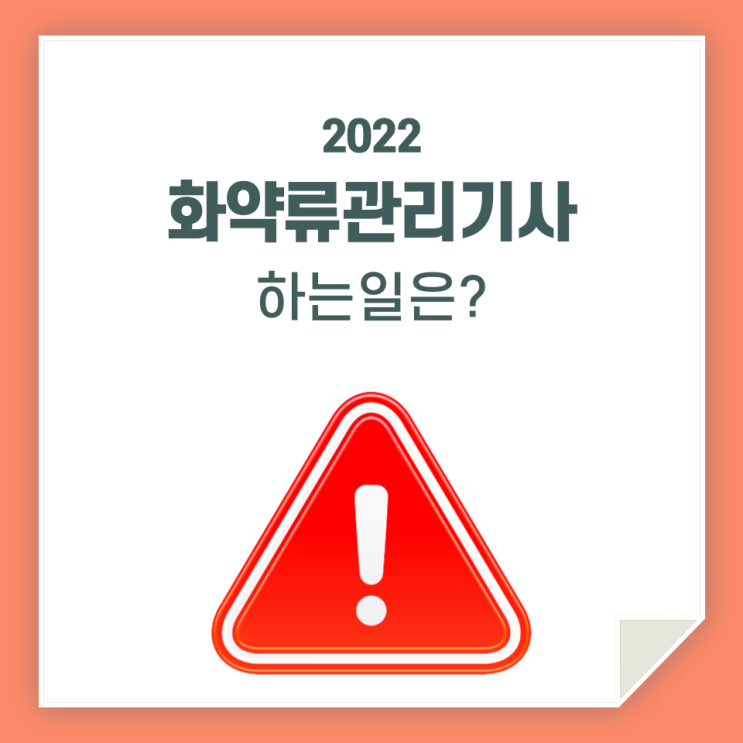  화약류관리사 하는 일 / 어떤 일을 할까요?
