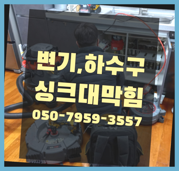  구의동 수전설비 ?변기,하수구,씽크대막힘 365일 24시간 출장 잘오셨슴당