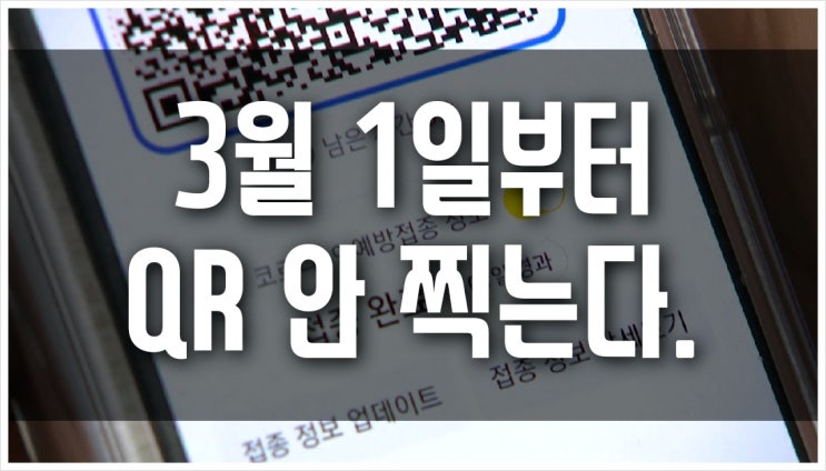  3월 1일부터 코로나19, QR 안 찍는다.