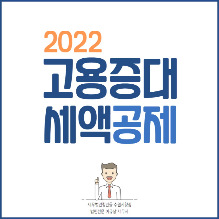 수원세무사, 2022년 고용증대세액공제 적용대상 및 공제금액