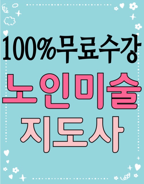  [무료수강] 노인미술지도사 자격증 취득 취업전망 / 미술교육, 색채지각, 심리적 진단 기법