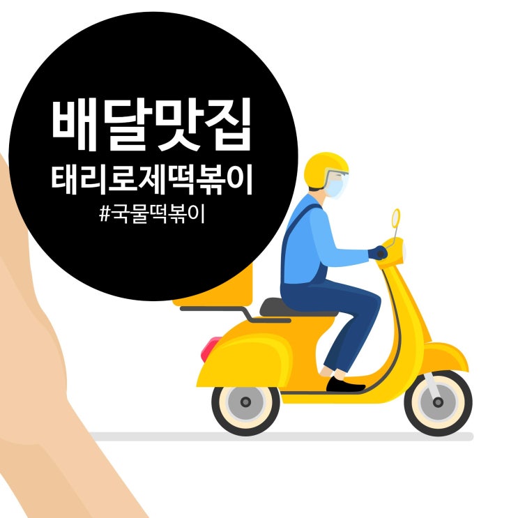  배달 밀떡볶이 추천 태리로제 국물떡볶이 먹었어요