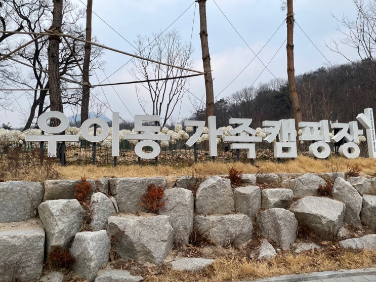 2022.02.25 우이동 가족캠핑장 시설,후기,예약방법