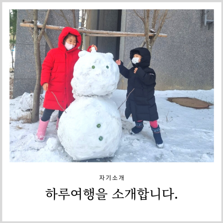여행을 좋아하는 육아맘 하루여행을 소개합니다. 여행을 좋아하는 육아맘 하루여행을 소개합니다.