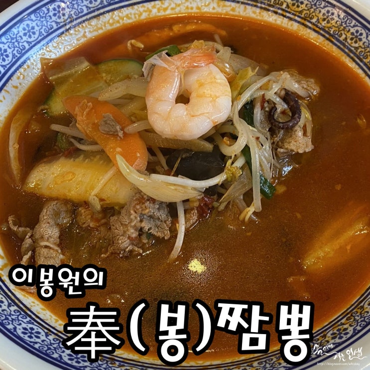  [이봉원의봉짬뽕] 천안 맛집 이봉원 짬뽕