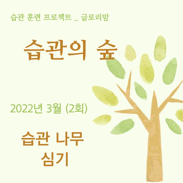 [습관의 숲 2회] 2022년 3월 습관 나무 심기 (습관 훈련 프로젝트)