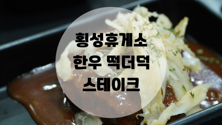  횡성휴게소 강릉방향 / 한우 떡더덕스테이크 (Feat.한우와더덕의 콜라보)