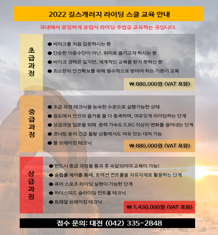  2022년 길스개러지 대전 라이딩 스쿨 교육 안내