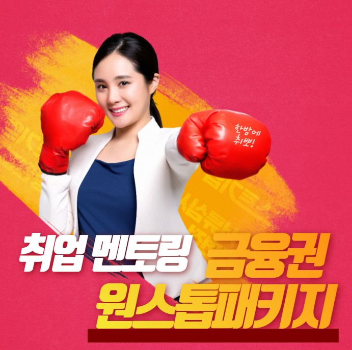  금융권 은행 보험사로 취업까지 하는 방법